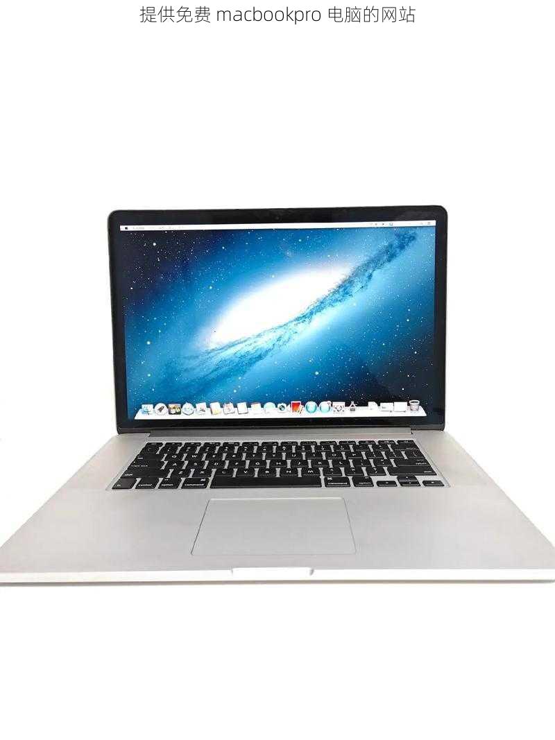 提供免费 macbookpro 电脑的网站