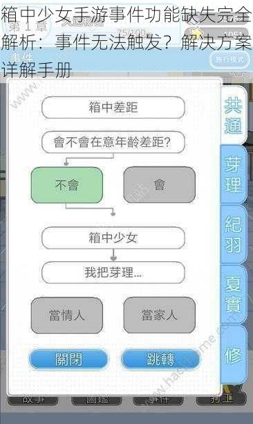 箱中少女手游事件功能缺失完全解析：事件无法触发？解决方案详解手册