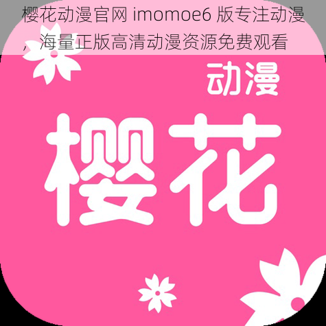 樱花动漫官网 imomoe6 版专注动漫，海量正版高清动漫资源免费观看