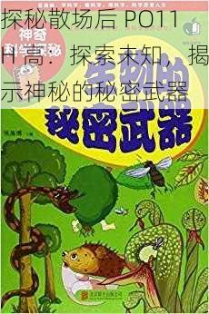 探秘散场后 PO11H 高：探索未知，揭示神秘的秘密武器