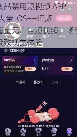 成品禁用短视频 APP 大全 IOS——汇聚海量无广告短视频，畅享极致视觉体验