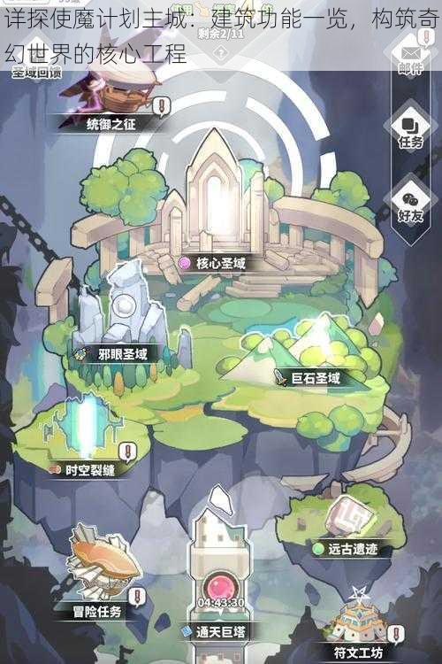 详探使魔计划主城：建筑功能一览，构筑奇幻世界的核心工程