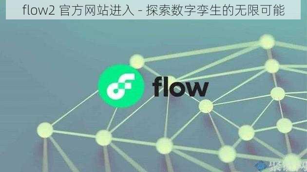 flow2 官方网站进入 - 探索数字孪生的无限可能