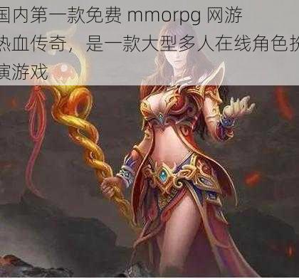 国内第一款免费 mmorpg 网游热血传奇，是一款大型多人在线角色扮演游戏