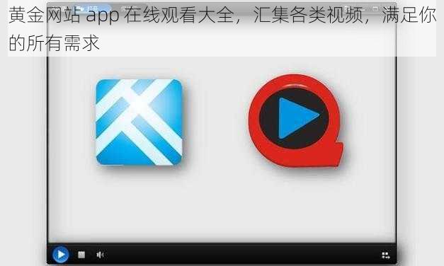 黄金网站 app 在线观看大全，汇集各类视频，满足你的所有需求