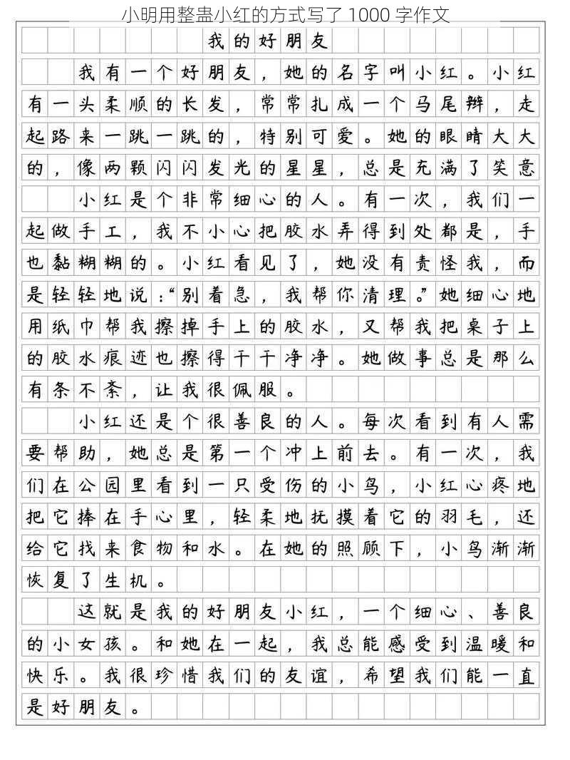 小明用整蛊小红的方式写了 1000 字作文