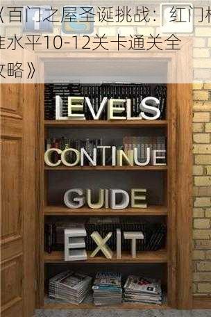 《百门之屋圣诞挑战：红门标准水平10-12关卡通关全攻略》