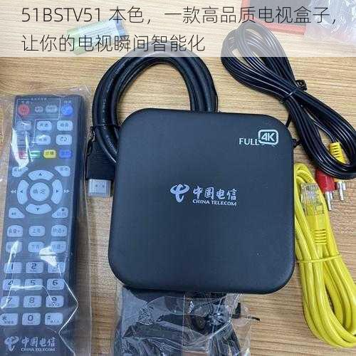 51BSTV51 本色，一款高品质电视盒子，让你的电视瞬间智能化