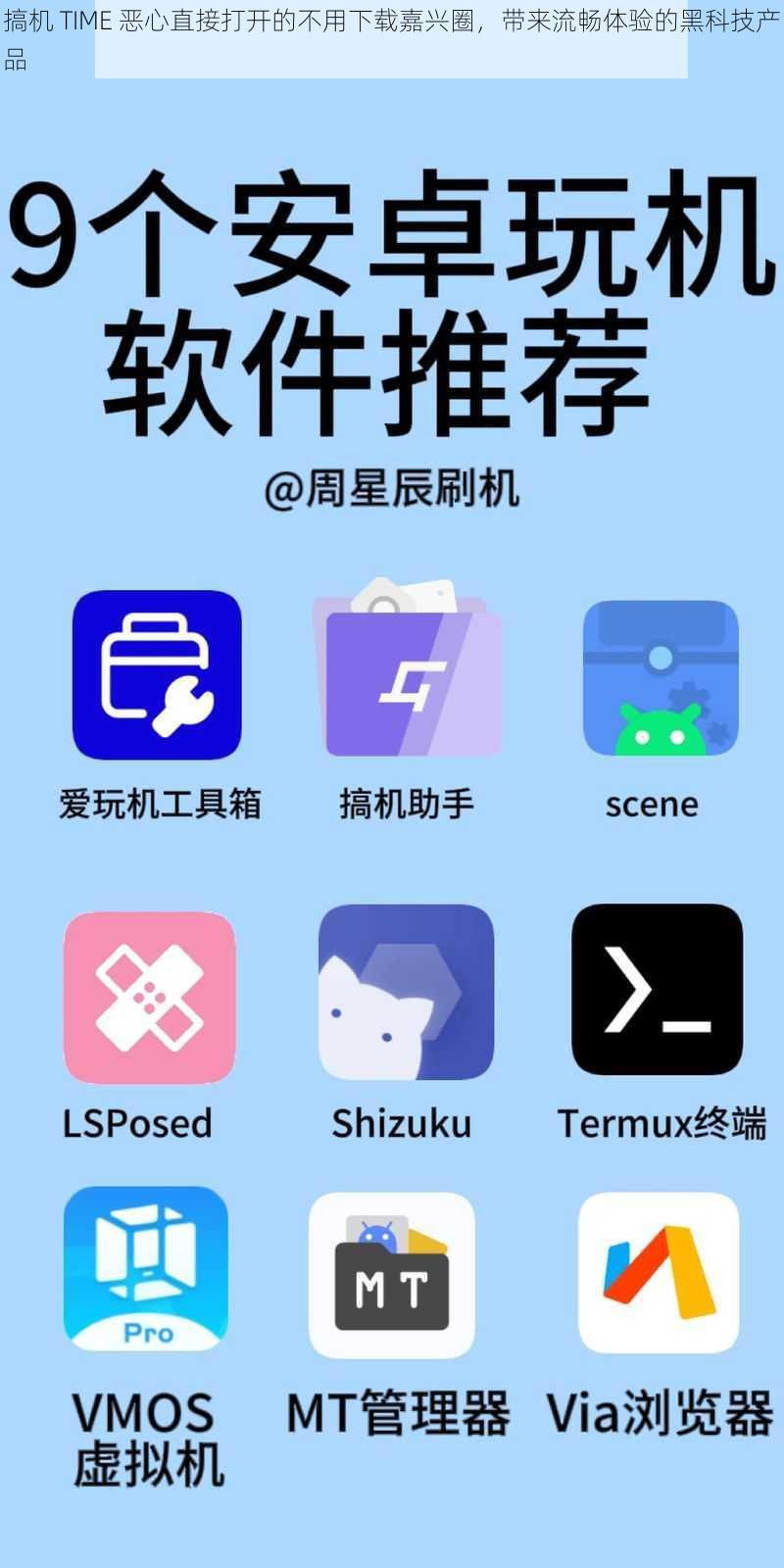搞机 TIME 恶心直接打开的不用下载嘉兴圈，带来流畅体验的黑科技产品