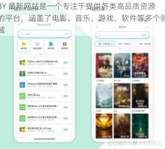 BY 最新网站是一个专注于提供各类高品质资源的平台，涵盖了电影、音乐、游戏、软件等多个领域