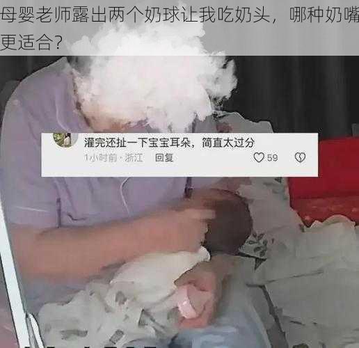 母婴老师露出两个奶球让我吃奶头，哪种奶嘴更适合？