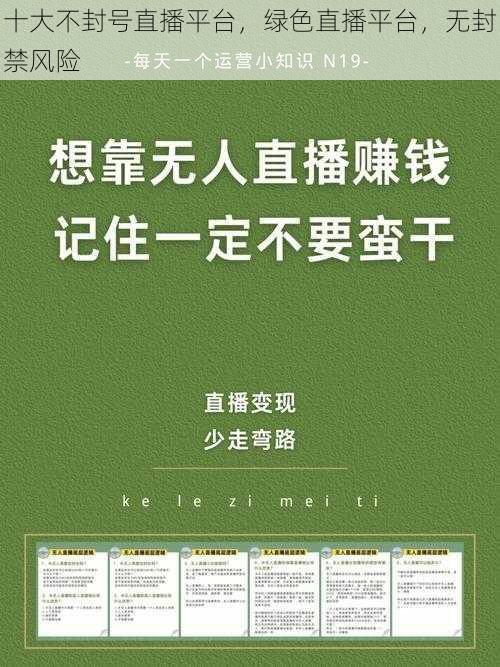 十大不封号直播平台，绿色直播平台，无封禁风险