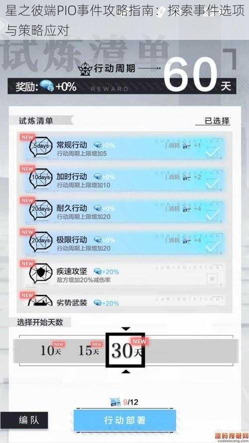 星之彼端PIO事件攻略指南：探索事件选项与策略应对