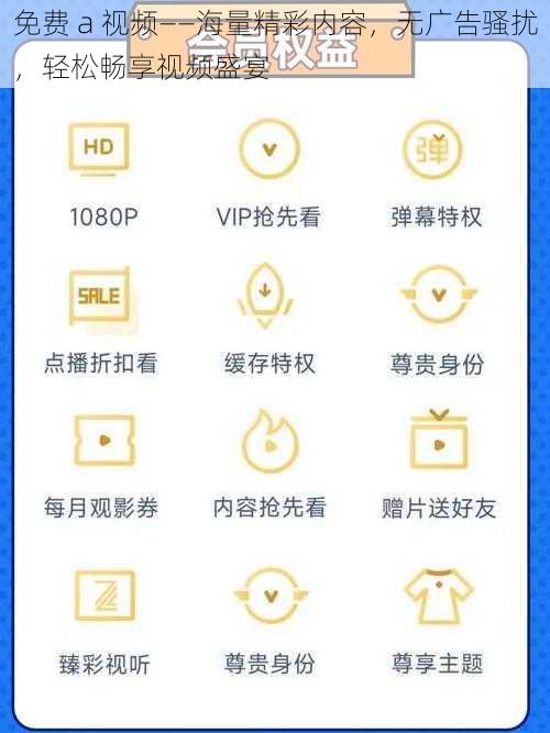 免费 a 视频——海量精彩内容，无广告骚扰，轻松畅享视频盛宴