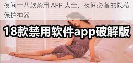 夜间十八款禁用 APP 大全，夜间必备的隐私保护神器