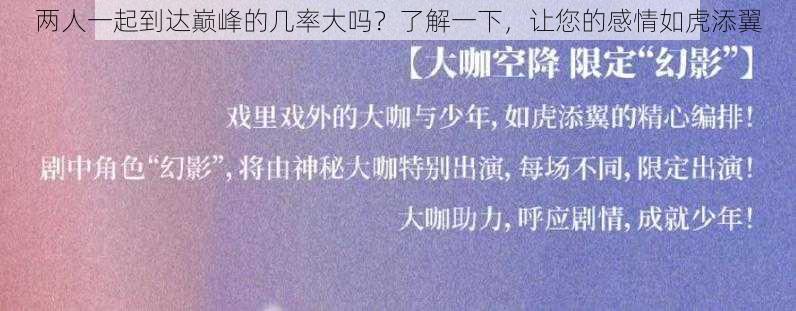 两人一起到达巅峰的几率大吗？了解一下，让您的感情如虎添翼