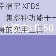 幸福宝 XFB6：集多种功能于一身的实用工具