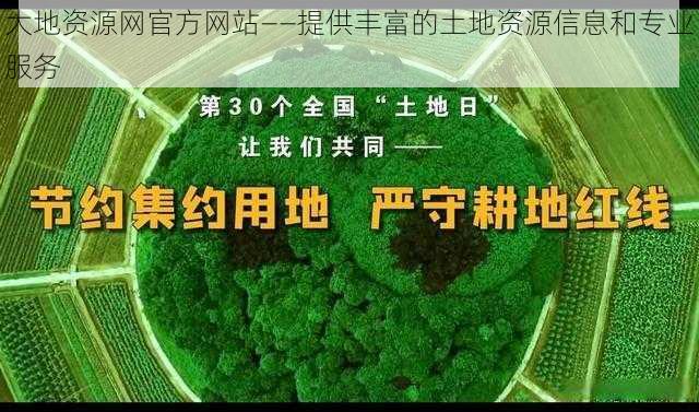 大地资源网官方网站——提供丰富的土地资源信息和专业服务