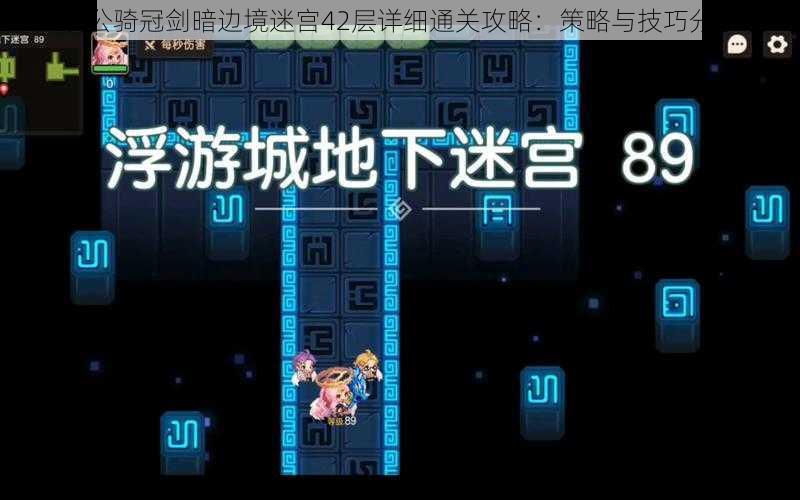 坎公骑冠剑暗边境迷宫42层详细通关攻略：策略与技巧分享