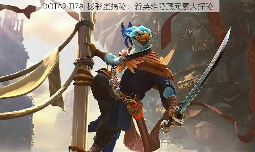 DOTA2 TI7神秘彩蛋揭秘：新英雄隐藏元素大探秘