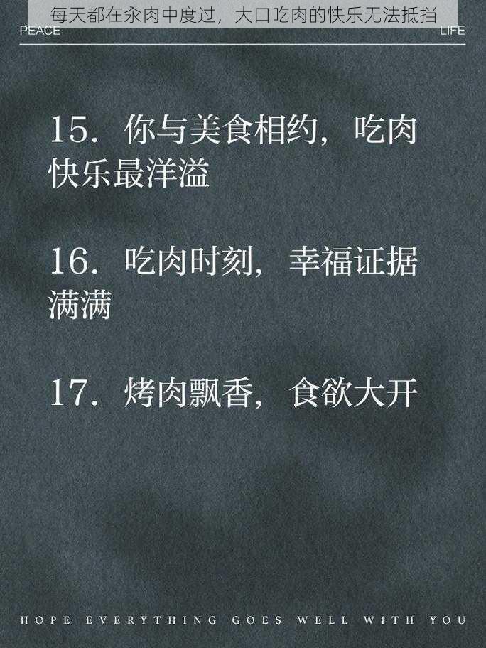 每天都在汆肉中度过，大口吃肉的快乐无法抵挡