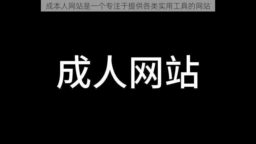 成本人网站是一个专注于提供各类实用工具的网站