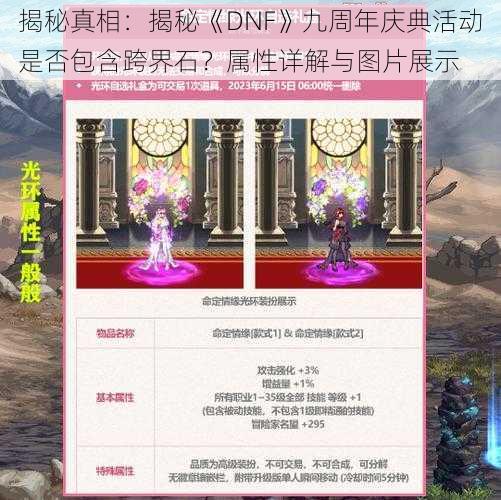 揭秘真相：揭秘《DNF》九周年庆典活动是否包含跨界石？属性详解与图片展示