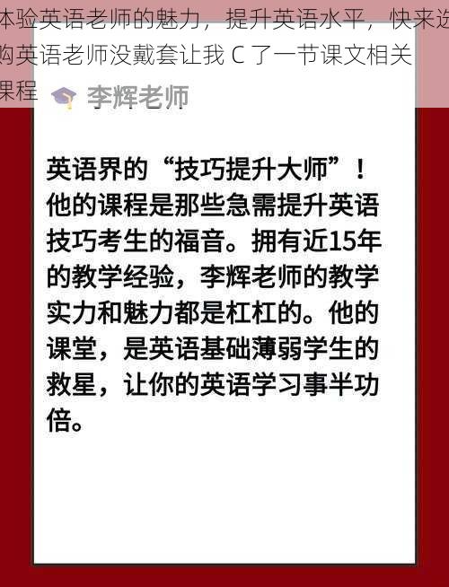 体验英语老师的魅力，提升英语水平，快来选购英语老师没戴套让我 C 了一节课文相关课程