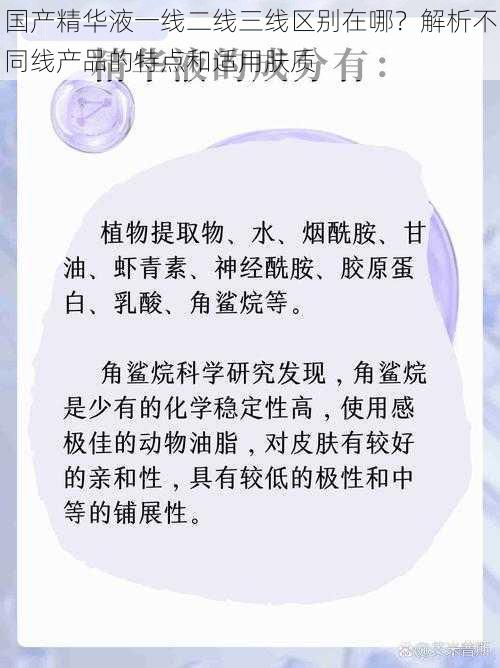 国产精华液一线二线三线区别在哪？解析不同线产品的特点和适用肤质