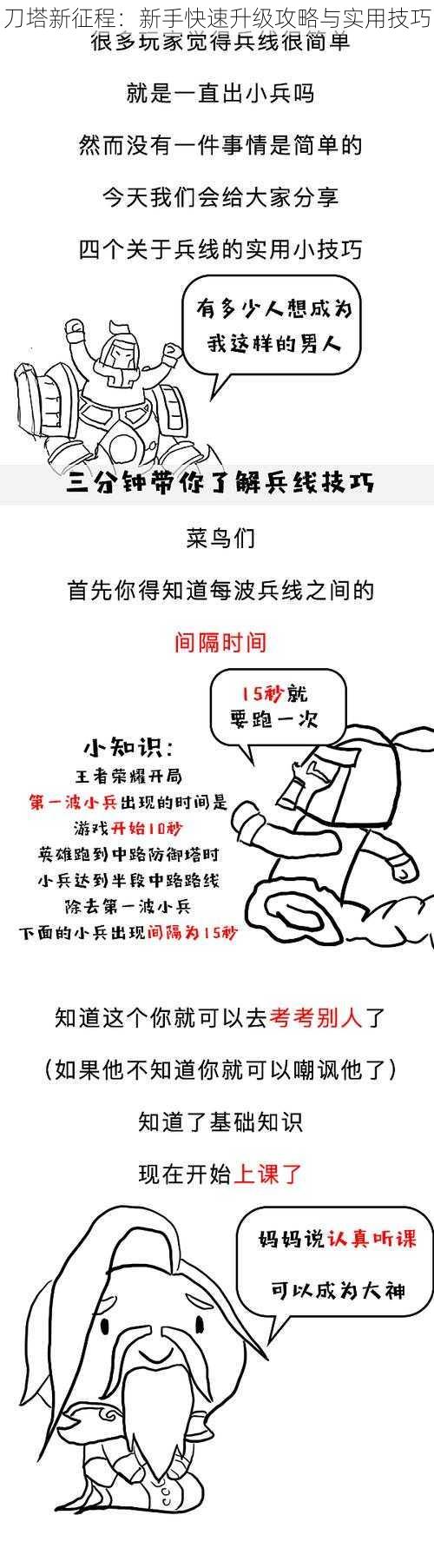 刀塔新征程：新手快速升级攻略与实用技巧