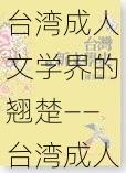 台湾成人文学界的翘楚——台湾成人文学系列产品