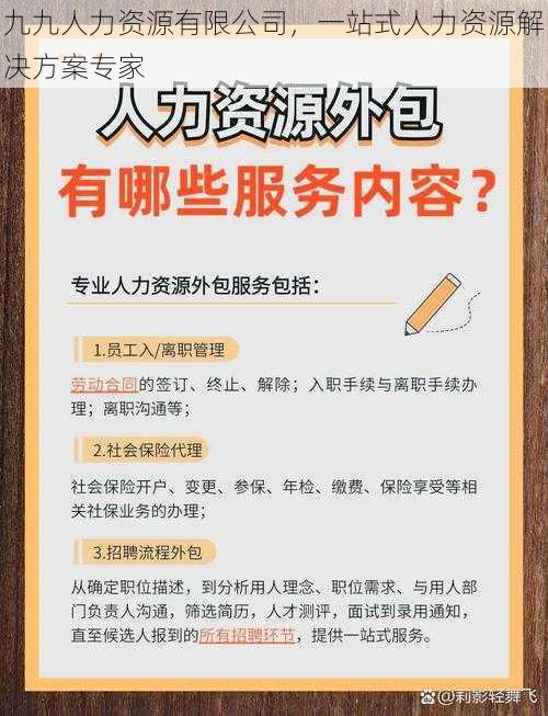 九九人力资源有限公司，一站式人力资源解决方案专家