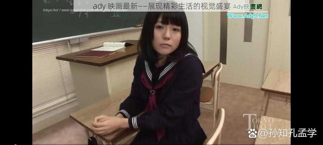 ady 映画最新——展现精彩生活的视觉盛宴