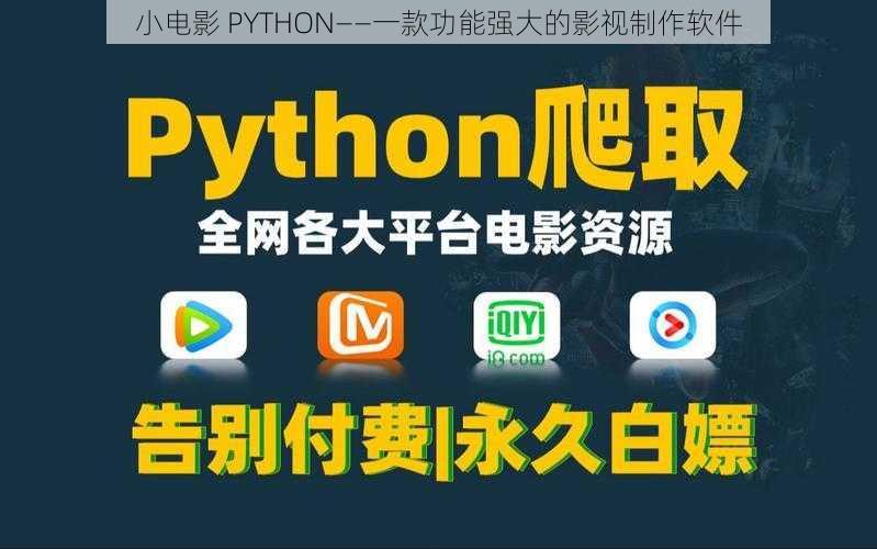 小电影 PYTHON——一款功能强大的影视制作软件