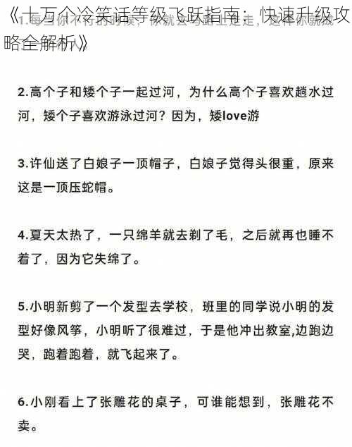 《十万个冷笑话等级飞跃指南：快速升级攻略全解析》