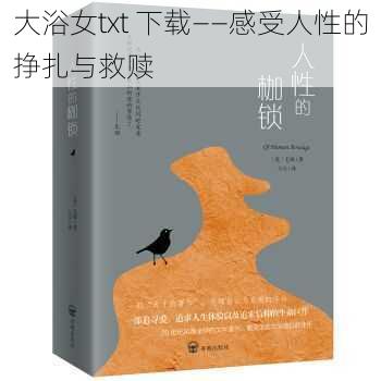 大浴女txt 下载——感受人性的挣扎与救赎