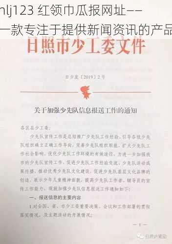 hlj123 红领巾瓜报网址——一款专注于提供新闻资讯的产品