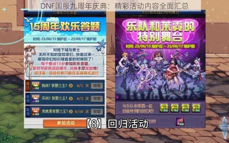 DNF国服九周年庆典：精彩活动内容全面汇总