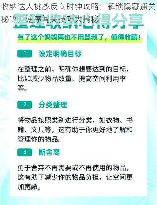 收纳达人挑战反向时钟攻略：解锁隐藏通关秘籍，逆序闯关技巧大揭秘