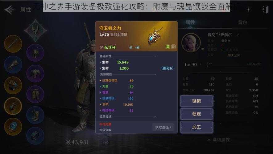 无神之界手游装备极致强化攻略：附魔与魂晶镶嵌全面解析