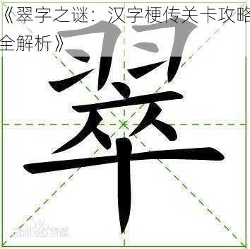 《翠字之谜：汉字梗传关卡攻略全解析》