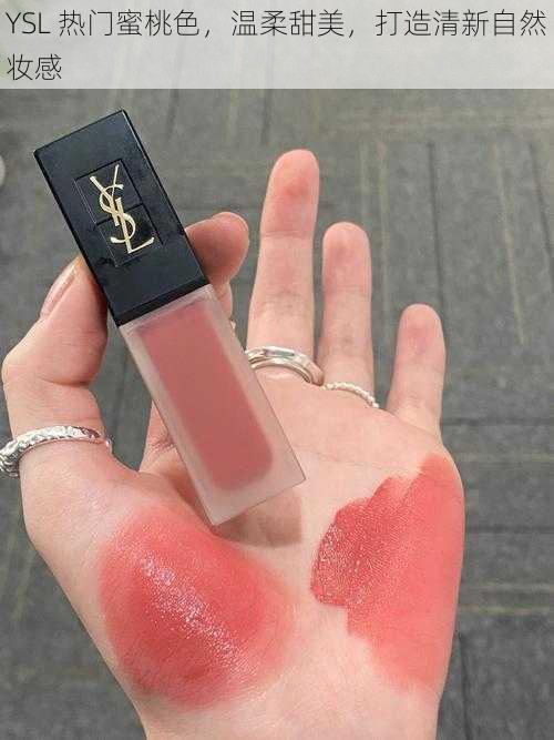 YSL 热门蜜桃色，温柔甜美，打造清新自然妆感