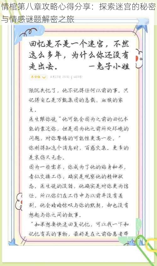 情棺第八章攻略心得分享：探索迷宫的秘密与情感谜题解密之旅