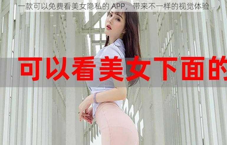 一款可以免费看美女隐私的 APP，带来不一样的视觉体验