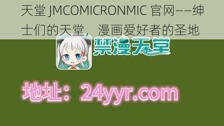 天堂 JMCOMICRONMIC 官网——绅士们的天堂，漫画爱好者的圣地