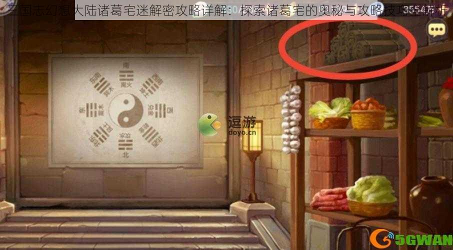 三国志幻想大陆诸葛宅迷解密攻略详解：探索诸葛宅的奥秘与攻略技巧全解析