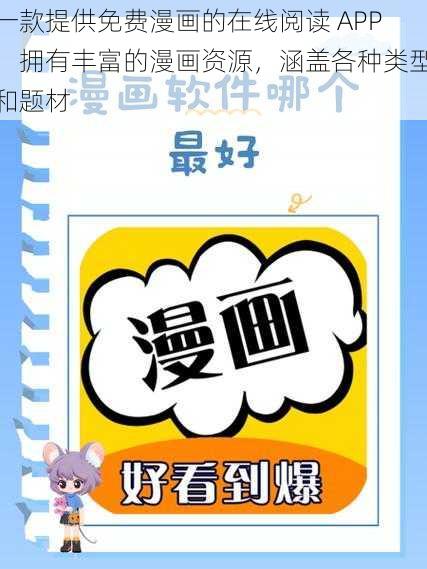 一款提供免费漫画的在线阅读 APP，拥有丰富的漫画资源，涵盖各种类型和题材