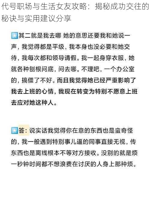 代号职场与生活女友攻略：揭秘成功交往的秘诀与实用建议分享