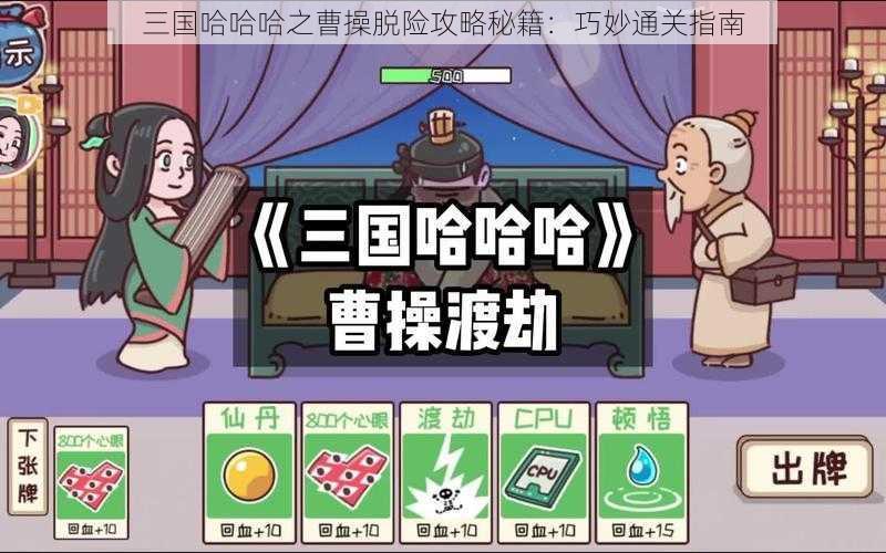 三国哈哈哈之曹操脱险攻略秘籍：巧妙通关指南