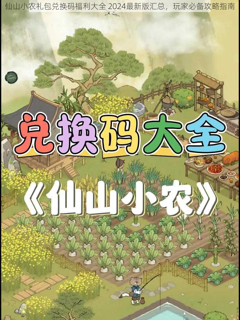 仙山小农礼包兑换码福利大全 2024最新版汇总，玩家必备攻略指南